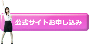 公式サイトでお申し込み